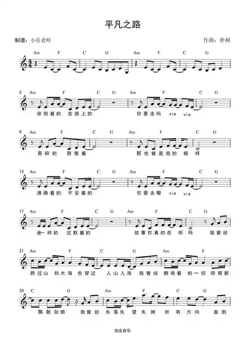 平凡之路 和弦谱,平凡之路 和弦谱钢琴谱,平凡之路 和弦谱c调钢琴谱