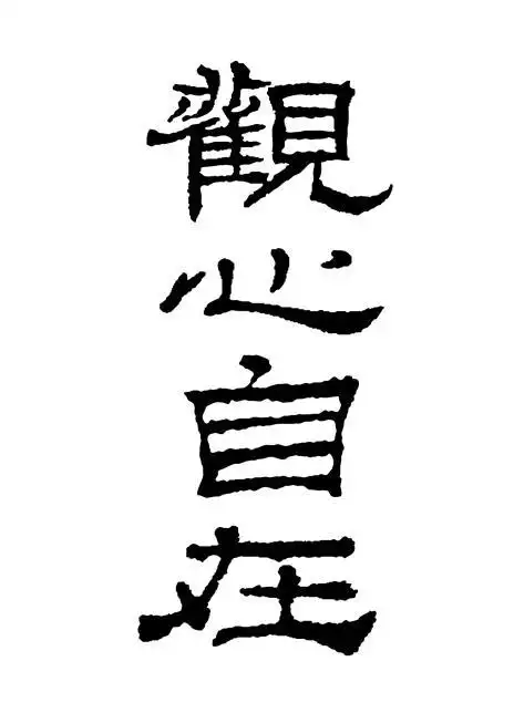 商标文字观心自在商标注册号 48894668,商标申请人龙泉聚友商贸有限