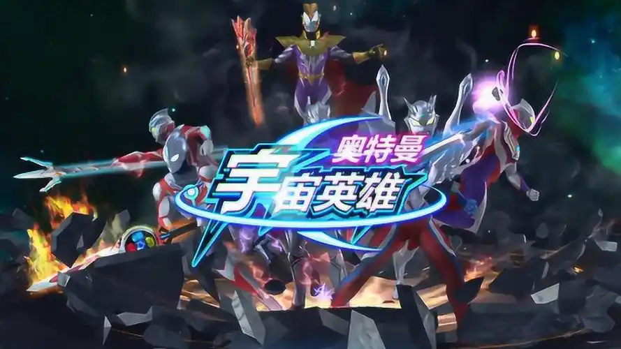 奥特曼宇宙英雄01开始新的征程亮哥的奥特曼游戏