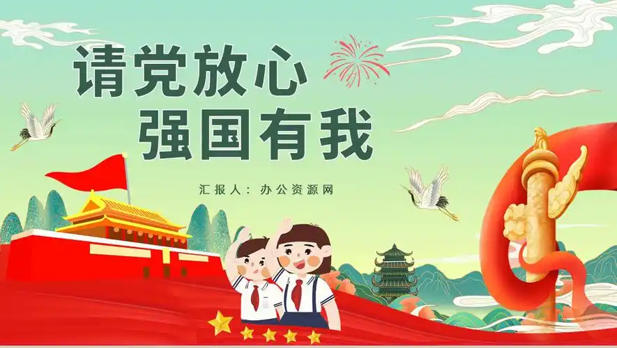 创意中小学生开学第一课请党放心强国有我主题班会爱党爱国教育ppt