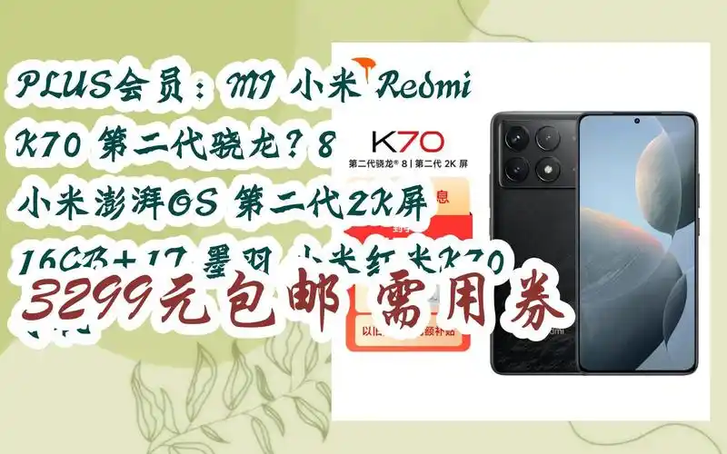 羊毛小分队|plus会员:mi 小米 redmi k70 第二代骁龙? 8 小米澎湃os