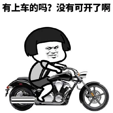 有上车的吗 没有可开了啊 - 斗图表情包 - 斗图达人