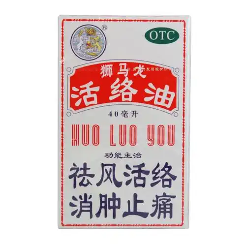 狮马龙活络油40ml舒筋活络风湿跌打损伤消肿止痛风湿关节酸痛