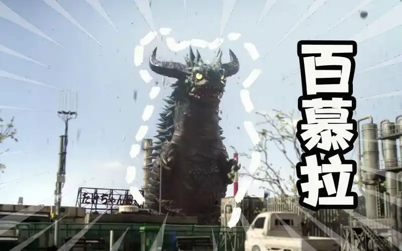 怪兽大百科27,万恶之源百慕拉,奥特曼tv中登场的第一头怪兽!