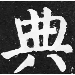 典字的楷书怎么写,典的楷书书法 - 爱汉语网