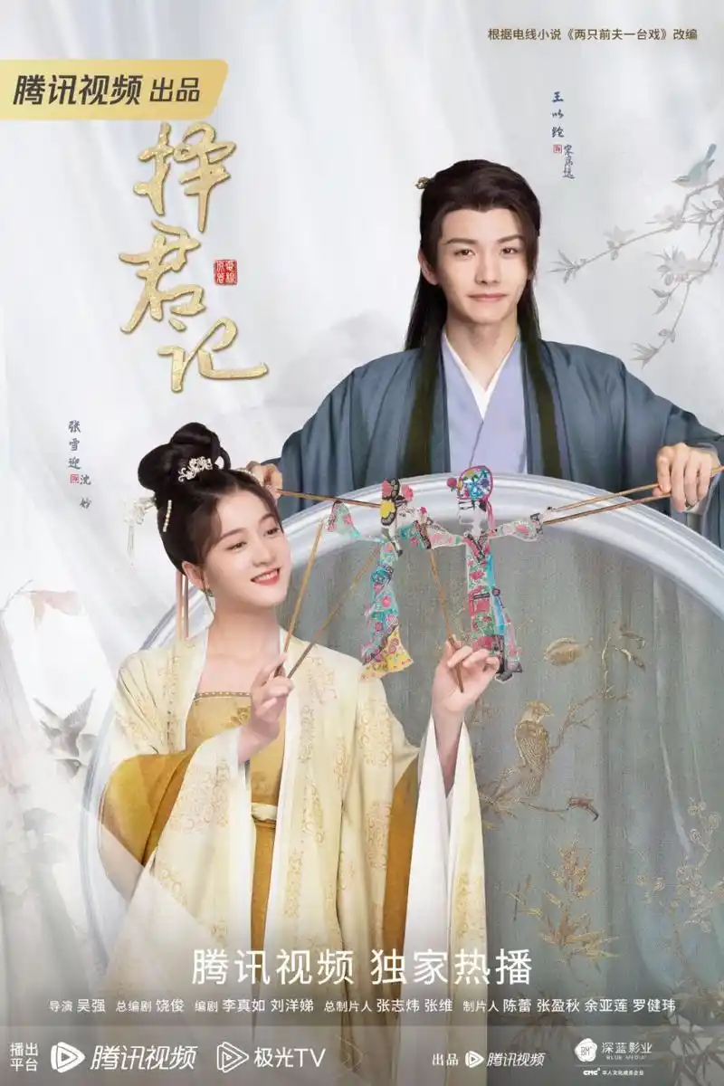 择君记# 最新海报来啦~沈妙@张雪迎 如戏般的两段姻缘,有过快乐也有