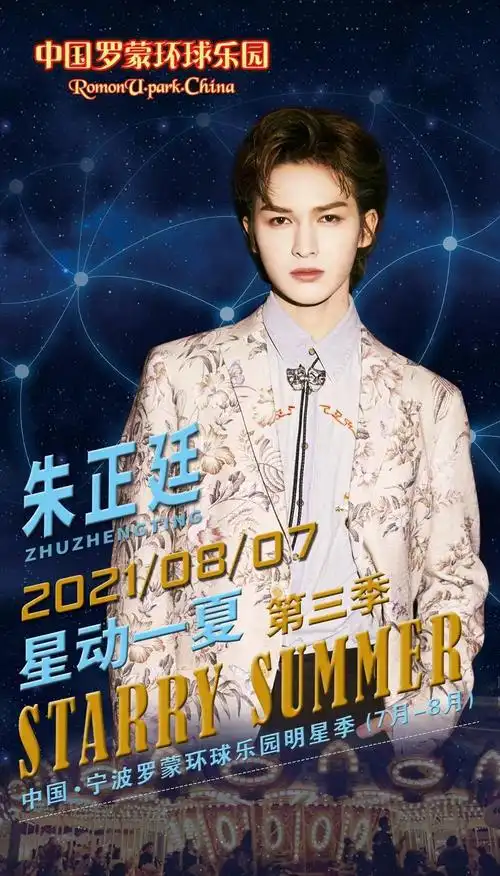 朱正廷新行程确定8月7日舞台王者朱正廷将惊喜现身中国罗蒙环球乐园
