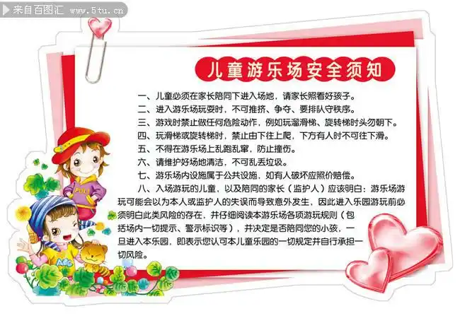 儿童游乐场安全须知psd分层素材