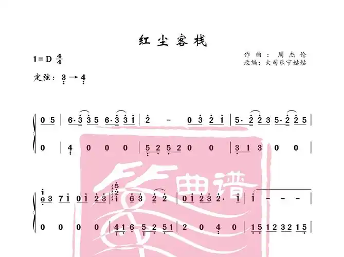 《红尘客栈》古筝谱_古筝曲谱_宁姑姑古筝曲谱网-海阔天行