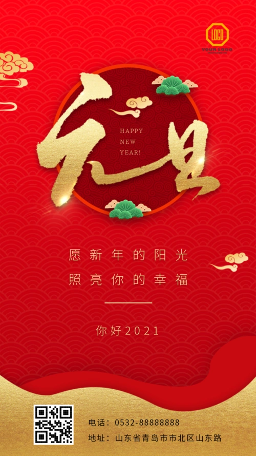 新年元旦2021节日祝福手机海报