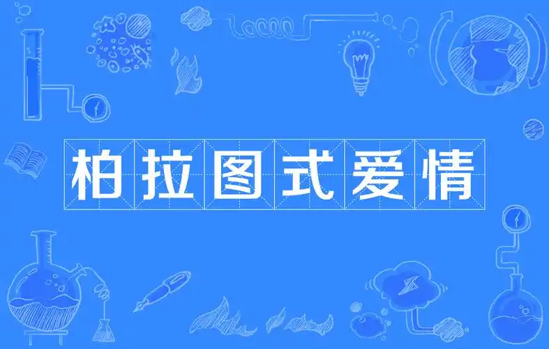 p>柏拉图式爱情,是以西方哲学家 a href="#" data-lemmaid="85471">