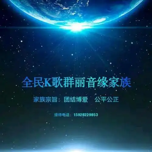 阳光群丽家族副族长-you raise me up- 全民k歌,ktv交友社区