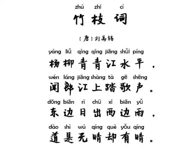 诗人刘禹锡见此景,写下《竹枝词》这首诗——这歌声就像一块石头投入