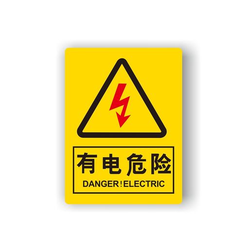 pvc配电箱电力标牌 黄底(有电危险) 5x6cm【图片 价格 品牌 报价】
