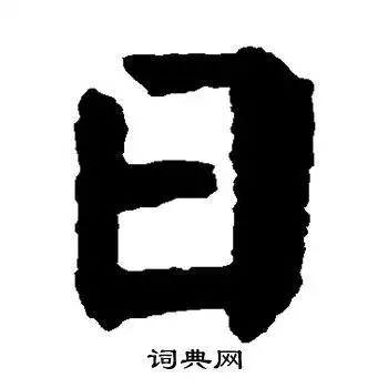 日字楷书写法_日楷书怎么写好看_日书法图片_词典网