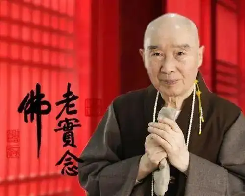 热烈庆祝释净空老法师九十五岁华诞寿辰,祝老法师健康长寿,恒驻世间