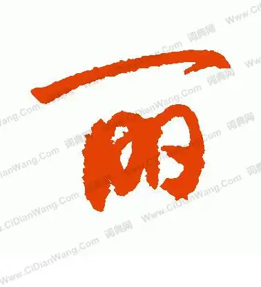 丽的行书怎么写