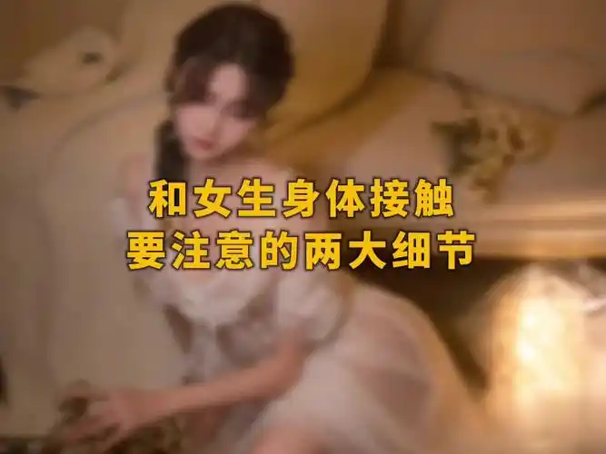 和女生身体接触要注意的两大细节