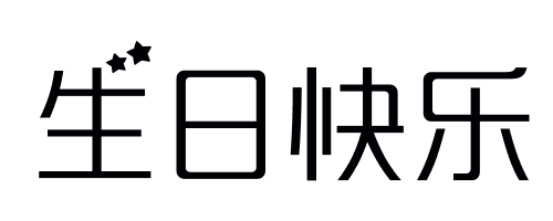 带有四个分开四个字生日快乐艺术字图片