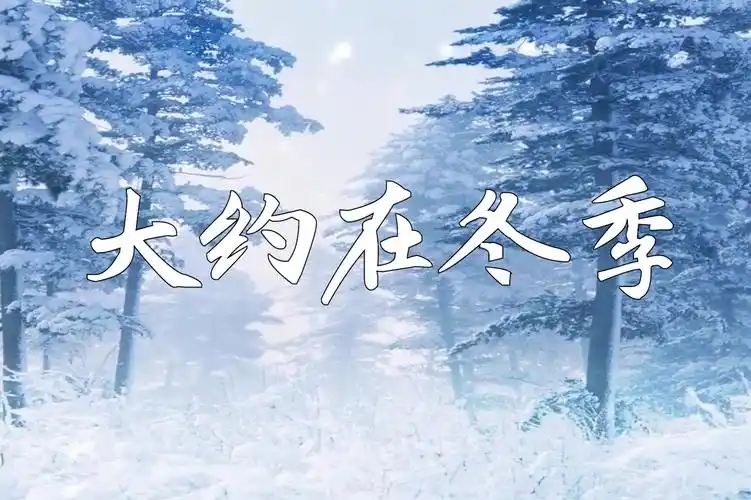 经典歌曲大约在冬季清雅透亮的歌声婉转凄凉饱含相思之情