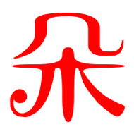 朵艺术字体 朵头像 朵笔顺 朵同音同调字查询