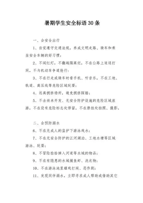 暑期学生安全标语30条