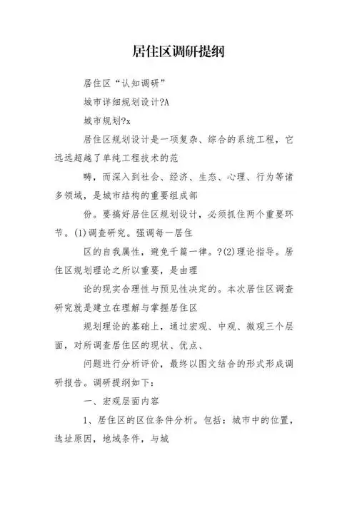 居住区调研提纲