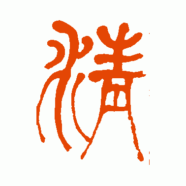 何绍基篆书作品欣赏