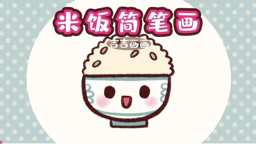香喷喷的大米饭简笔画,宝贝你爱吃饭吗,我们现在来画一碗香喷喷的大
