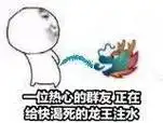 一位热心的群友,在给快渴死的龙王注水