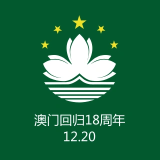澳门回归纪念日