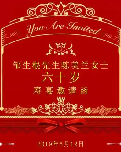 邹生根先生陈美兰女士六十岁寿宴邀请函