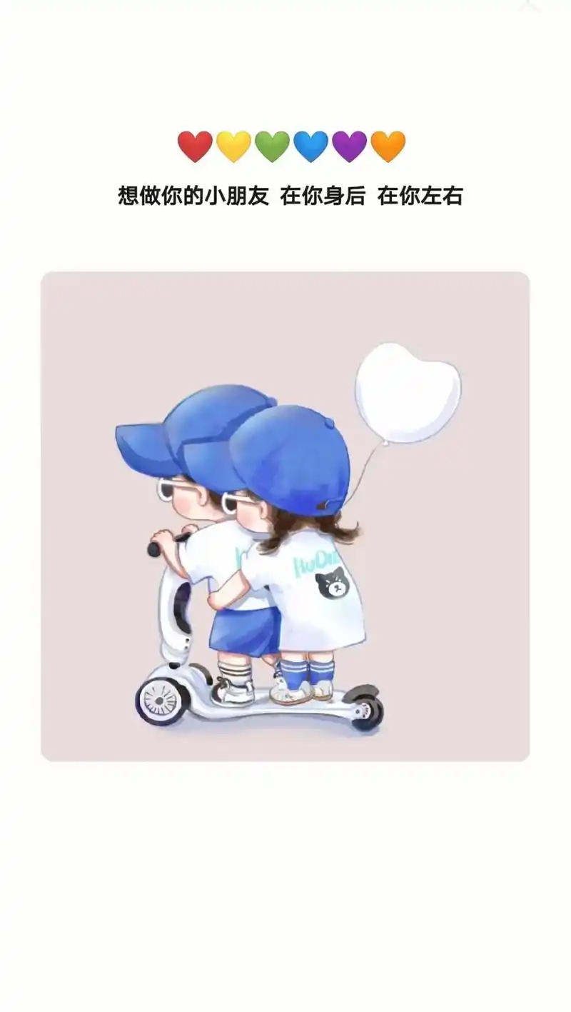 想做你的小朋友 在你身后 在你左右#背景图 #可爱情侣头像 - 抖音