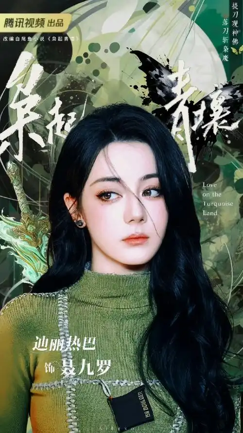 迪丽热巴枭起青壤##迪丽热巴聂九罗