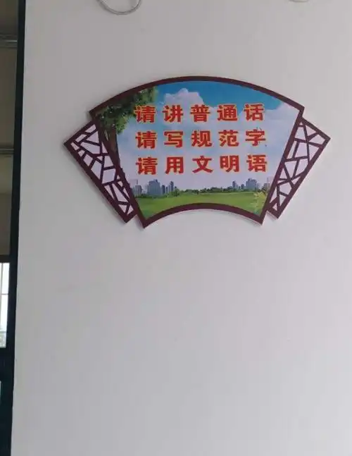 处楼梯拐角都张贴"请讲普通话,请写规范字"的标志,营造浓厚的宣传氛围