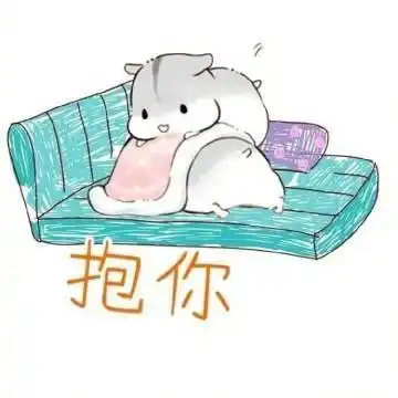 抱你搞笑表情包聊天图片表情