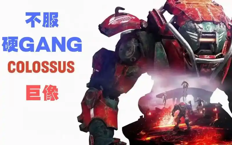 【anthem/圣歌】巨像:这不是胖,这是壮!_哔哩哔哩_bilibili