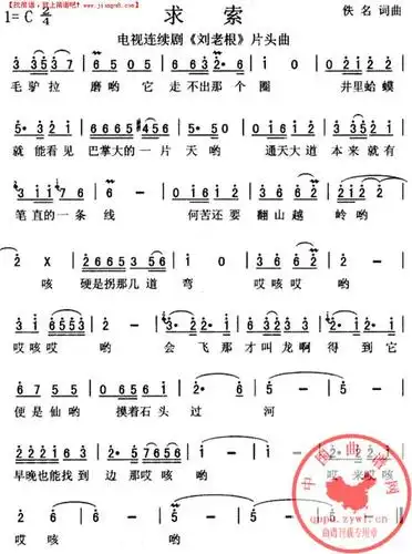 《求索(刘老根)》简谱