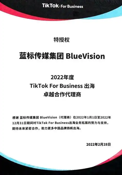 蓝标传媒获tiktokforbusiness出海卓越合作代理商资质