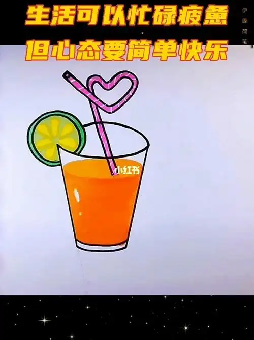 柠檬果汁简笔画