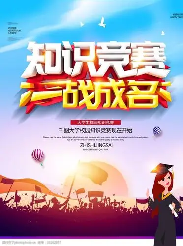 创意知识竞赛海报