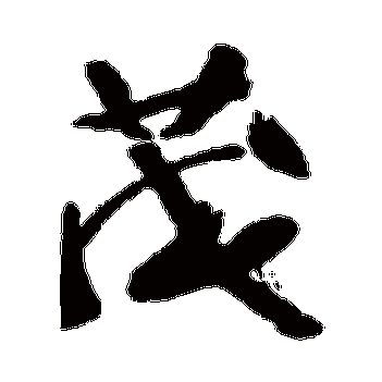 王已千的茂字其他字帖