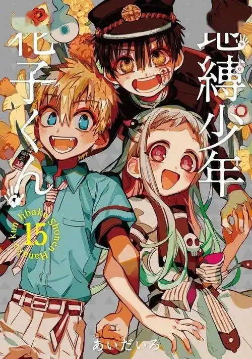 地缚少年花子君漫画第15卷封面及最新杂志封面公开