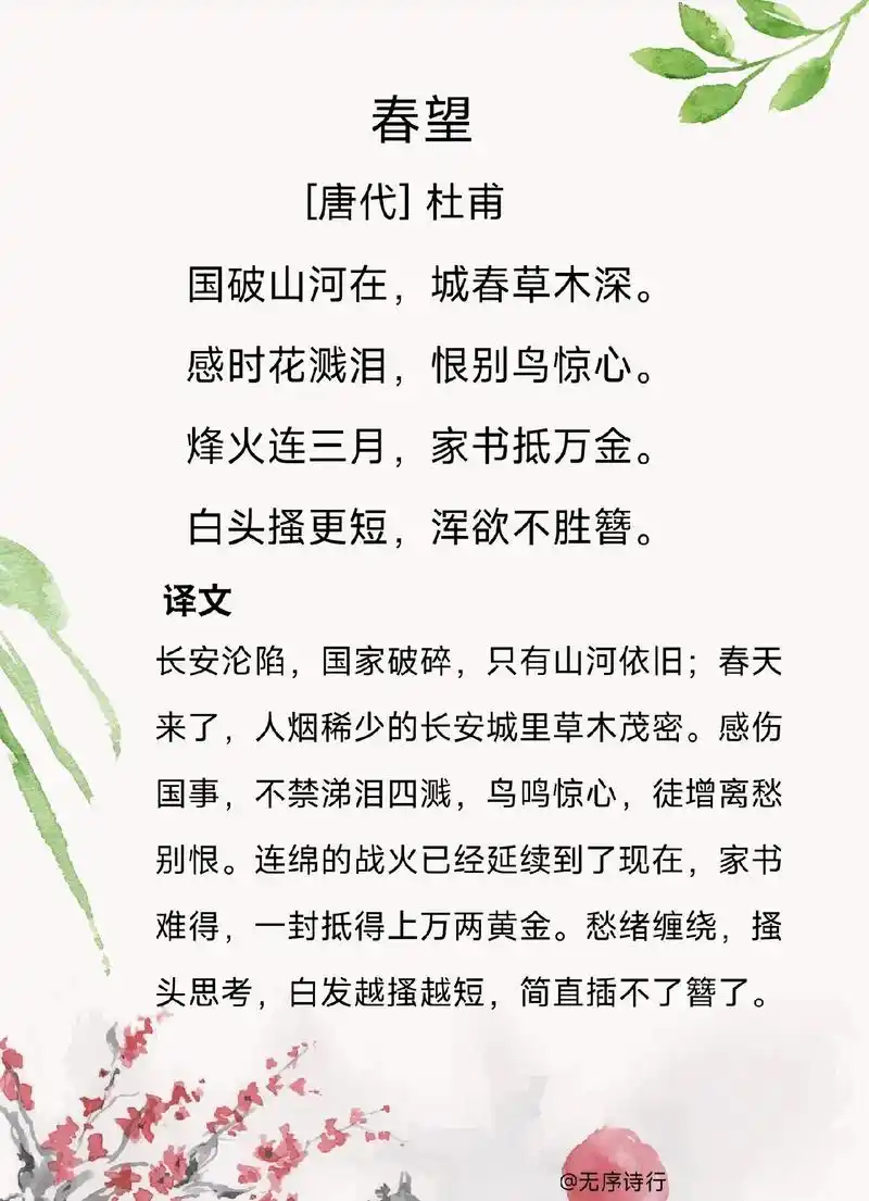 春望 [唐代] 杜甫 国破山河在, - 抖音
