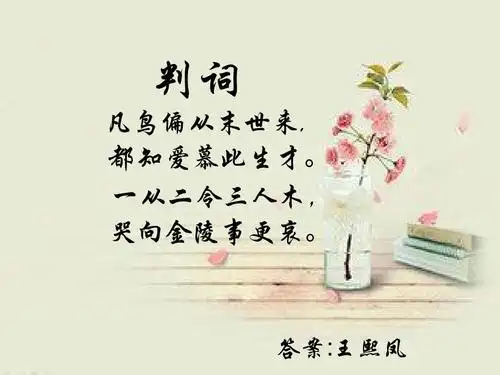 小学教育 语文 人教版五年级下《凤辣子初见林黛玉》课件ppt 判词 凡