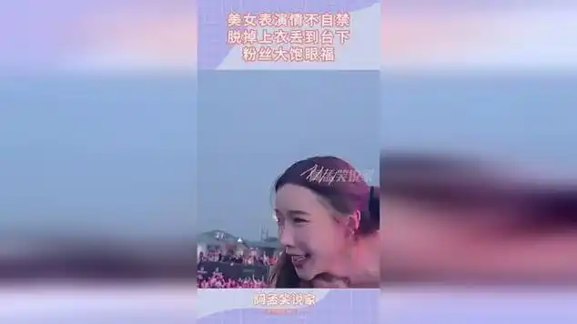 美女表演情不自禁,脱掉上衣丢到台下,粉丝大饱眼福|演唱现场|曲风