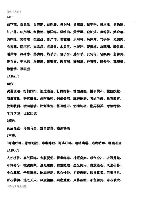 abb 白花花,白晃晃,白茫茫,白胖胖,黑洞洞,黑漆漆,黑乎乎,黑压压