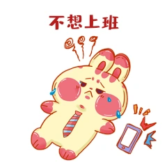 卡通可爱不想上班睡觉小兔子表情包