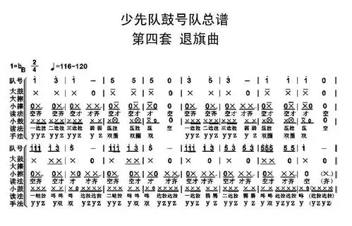 中国少年先锋队鼓号队第四套退旗曲