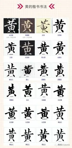 黄字的100种写法!